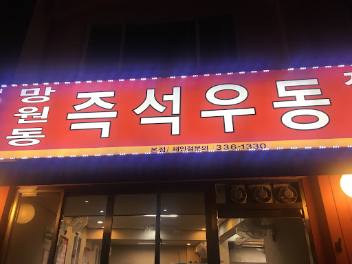 Mangwon-dong Instant Udon: quick bowls, bold broth, and a short wait